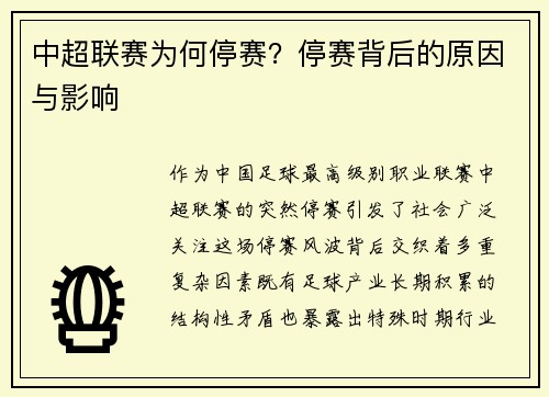 中超联赛为何停赛？停赛背后的原因与影响