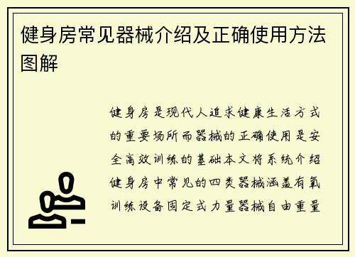 健身房常见器械介绍及正确使用方法图解