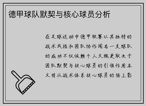 德甲球队默契与核心球员分析