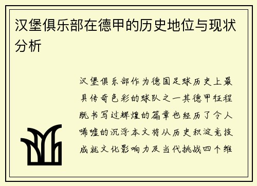 汉堡俱乐部在德甲的历史地位与现状分析