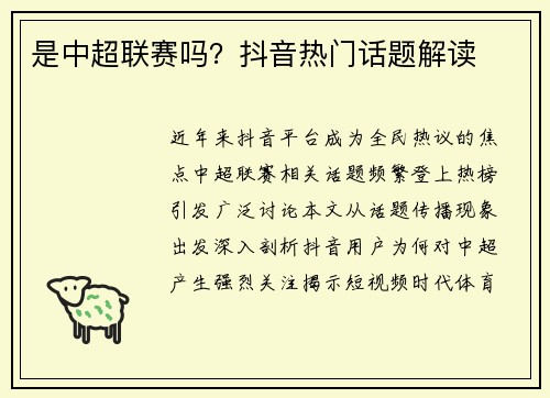 是中超联赛吗？抖音热门话题解读