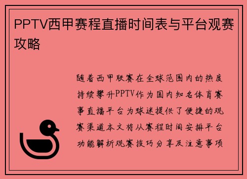 PPTV西甲赛程直播时间表与平台观赛攻略
