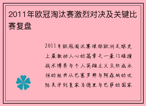 2011年欧冠淘汰赛激烈对决及关键比赛复盘