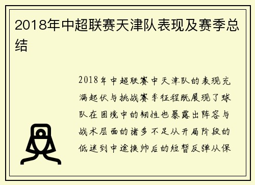 2018年中超联赛天津队表现及赛季总结