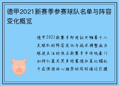 德甲2021新赛季参赛球队名单与阵容变化概览