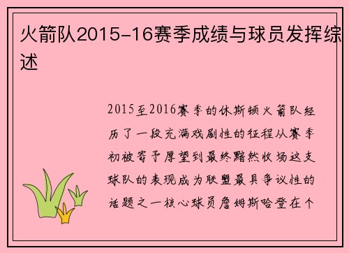 火箭队2015-16赛季成绩与球员发挥综述