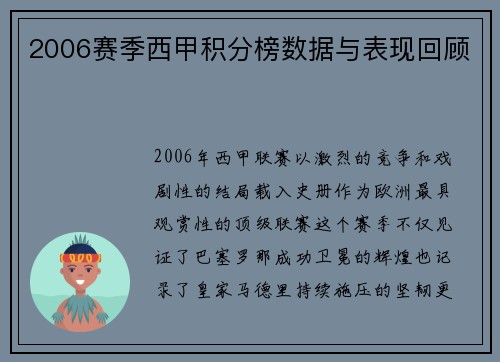 2006赛季西甲积分榜数据与表现回顾