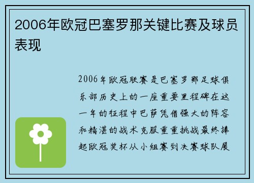 2006年欧冠巴塞罗那关键比赛及球员表现