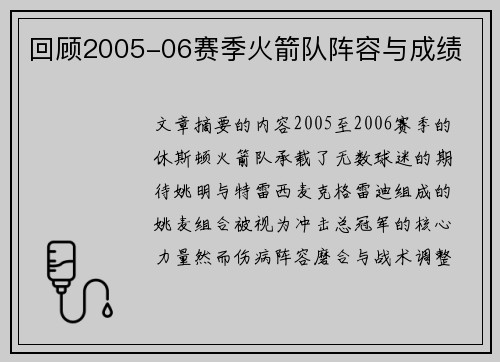 回顾2005-06赛季火箭队阵容与成绩