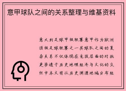 意甲球队之间的关系整理与维基资料