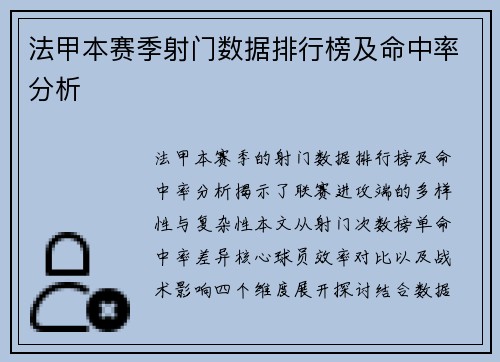 法甲本赛季射门数据排行榜及命中率分析