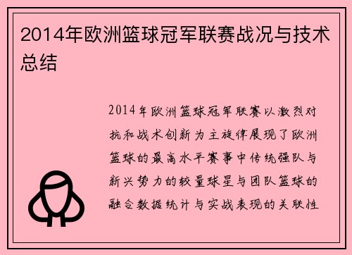 2014年欧洲篮球冠军联赛战况与技术总结