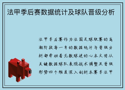 法甲季后赛数据统计及球队晋级分析