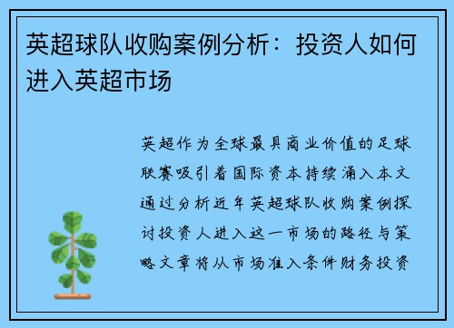 英超球队收购案例分析：投资人如何进入英超市场
