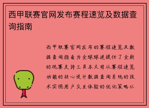 西甲联赛官网发布赛程速览及数据查询指南