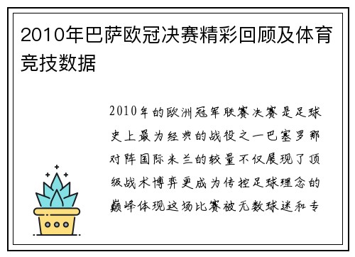 2010年巴萨欧冠决赛精彩回顾及体育竞技数据