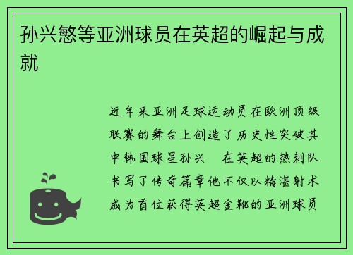 孙兴慜等亚洲球员在英超的崛起与成就