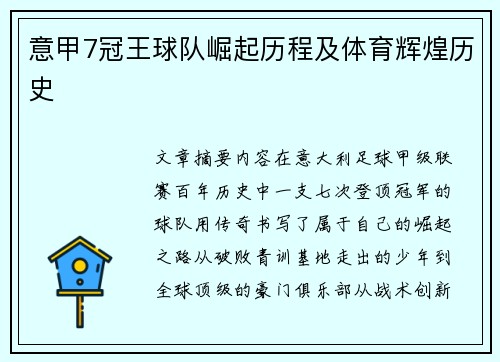 意甲7冠王球队崛起历程及体育辉煌历史
