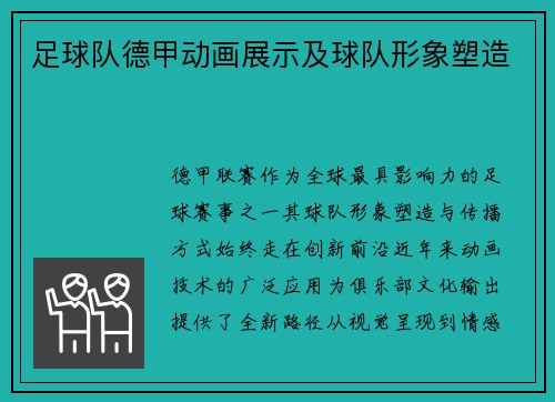 足球队德甲动画展示及球队形象塑造