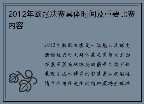 2012年欧冠决赛具体时间及重要比赛内容