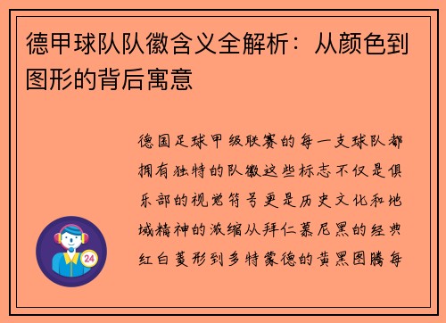 德甲球队队徽含义全解析：从颜色到图形的背后寓意