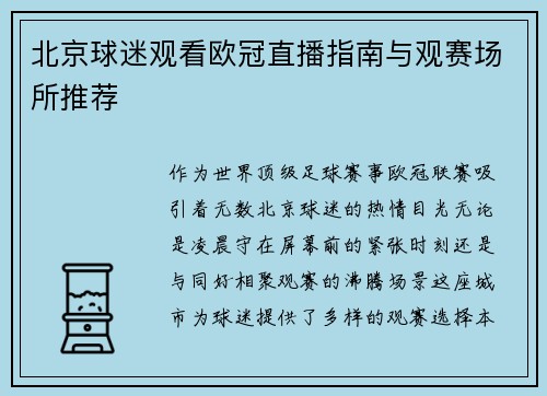 北京球迷观看欧冠直播指南与观赛场所推荐
