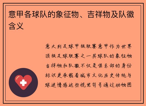 意甲各球队的象征物、吉祥物及队徽含义
