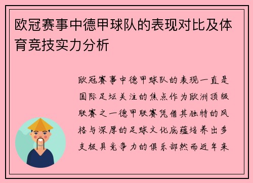 欧冠赛事中德甲球队的表现对比及体育竞技实力分析