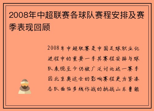 2008年中超联赛各球队赛程安排及赛季表现回顾