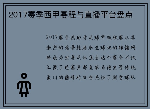 2017赛季西甲赛程与直播平台盘点