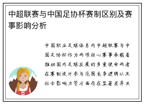 中超联赛与中国足协杯赛制区别及赛事影响分析