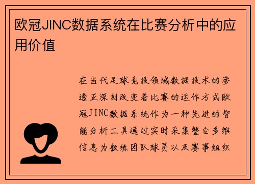 欧冠JINC数据系统在比赛分析中的应用价值