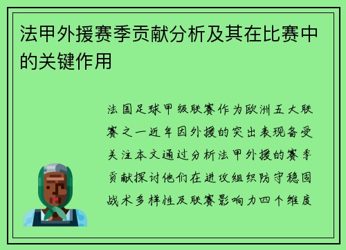 法甲外援赛季贡献分析及其在比赛中的关键作用