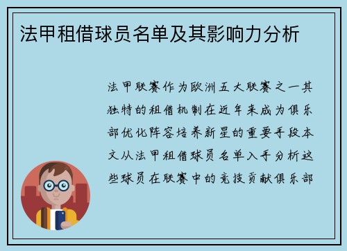法甲租借球员名单及其影响力分析