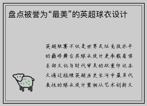 盘点被誉为“最美”的英超球衣设计