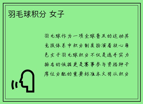 羽毛球积分 女子