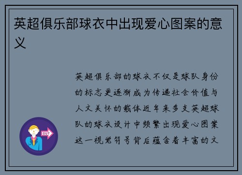 英超俱乐部球衣中出现爱心图案的意义