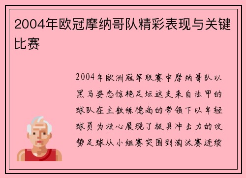 2004年欧冠摩纳哥队精彩表现与关键比赛