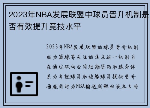 2023年NBA发展联盟中球员晋升机制是否有效提升竞技水平