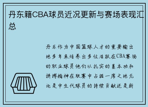 丹东籍CBA球员近况更新与赛场表现汇总