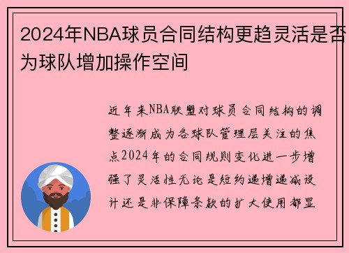 2024年NBA球员合同结构更趋灵活是否为球队增加操作空间