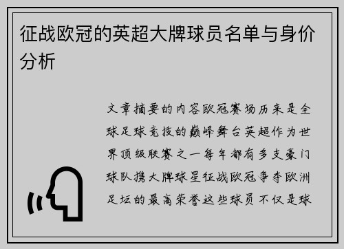 征战欧冠的英超大牌球员名单与身价分析