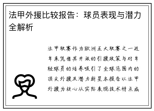 法甲外援比较报告：球员表现与潜力全解析