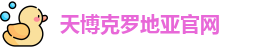 天博克罗地亚